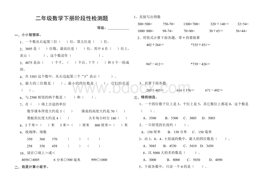 青岛版五四制二年级数学下册阶段性检测题.doc