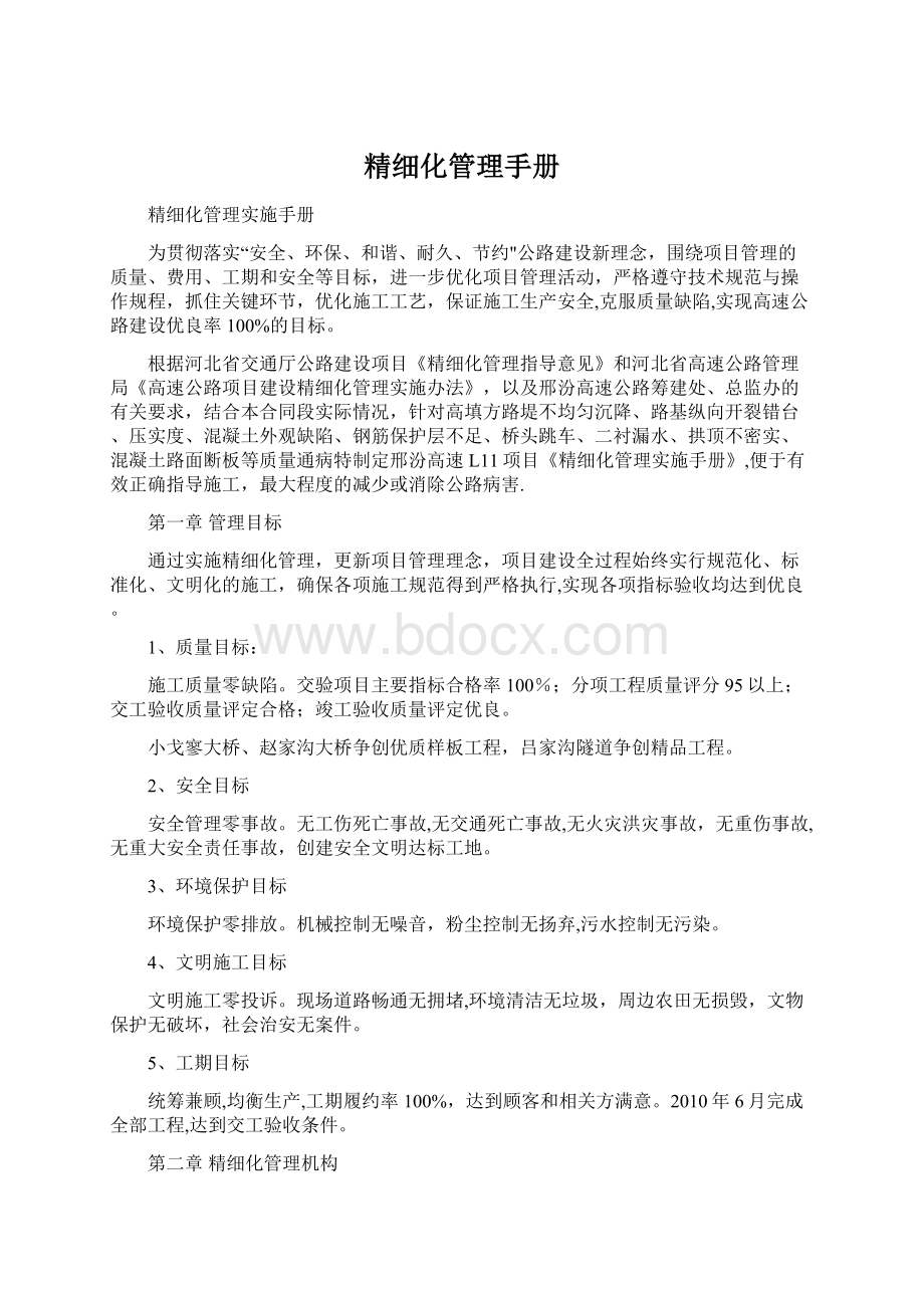 精细化管理手册Word文档下载推荐.docx_第1页