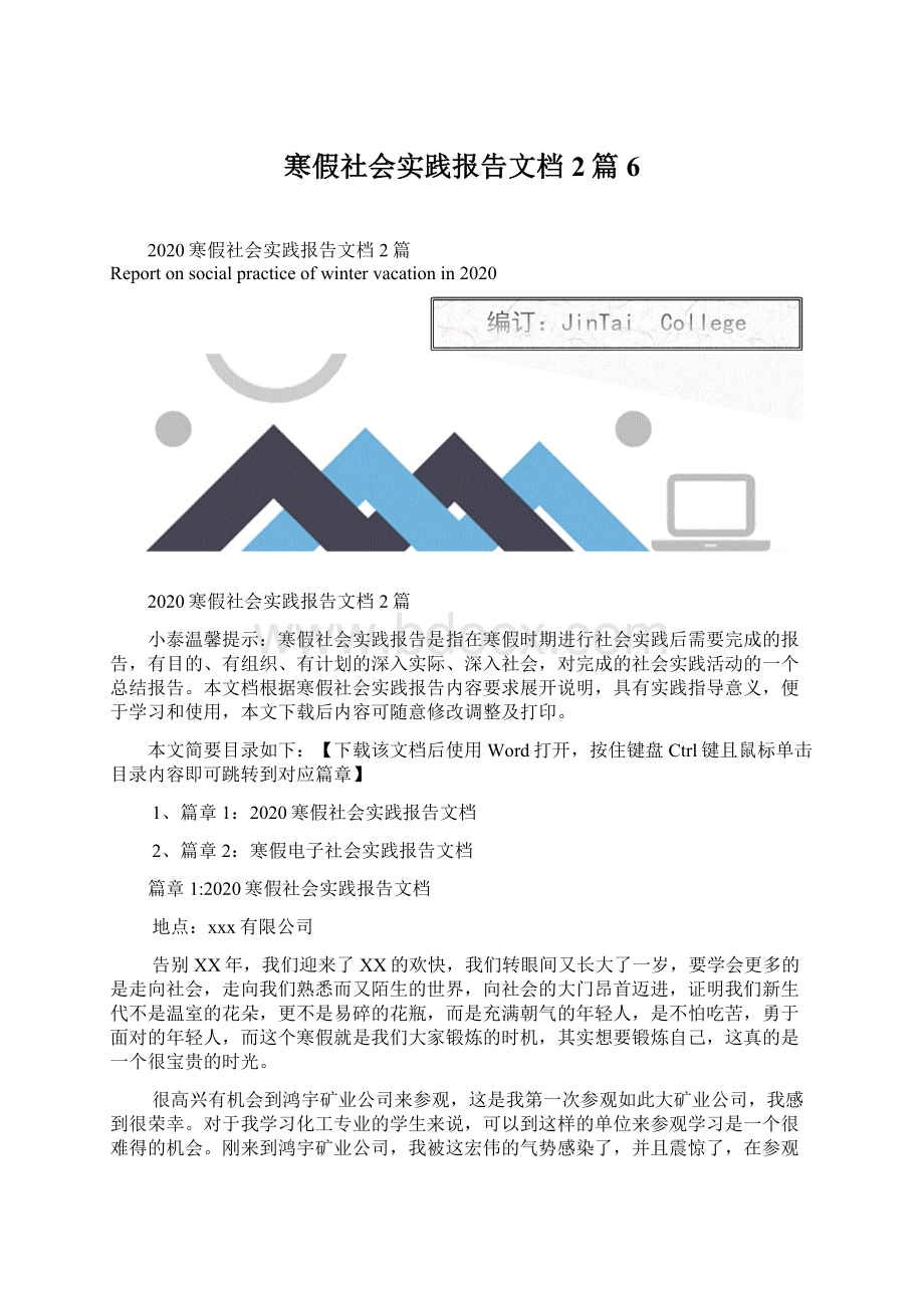 寒假社会实践报告文档2篇6Word文档格式.docx