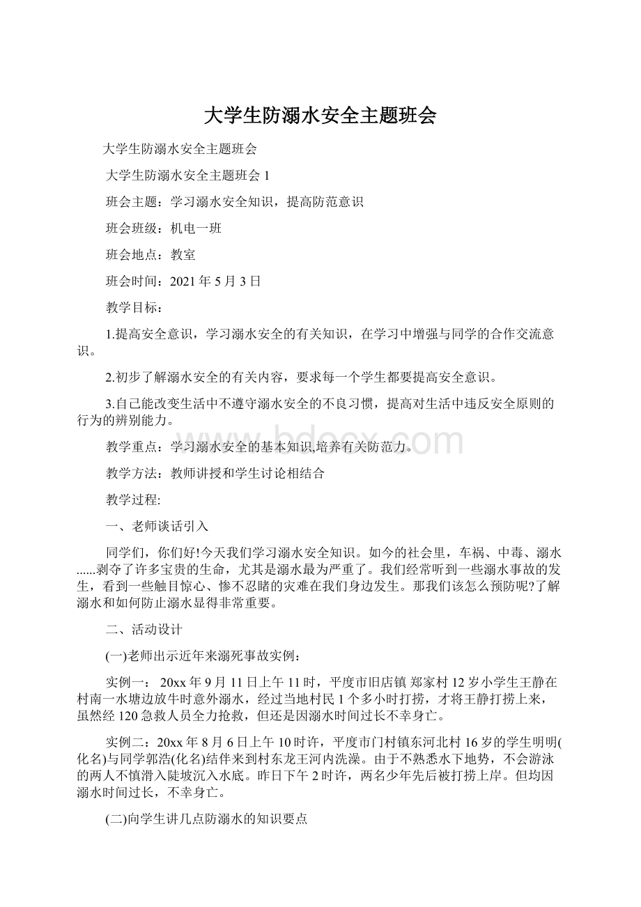 大学生防溺水安全主题班会Word下载.docx_第1页