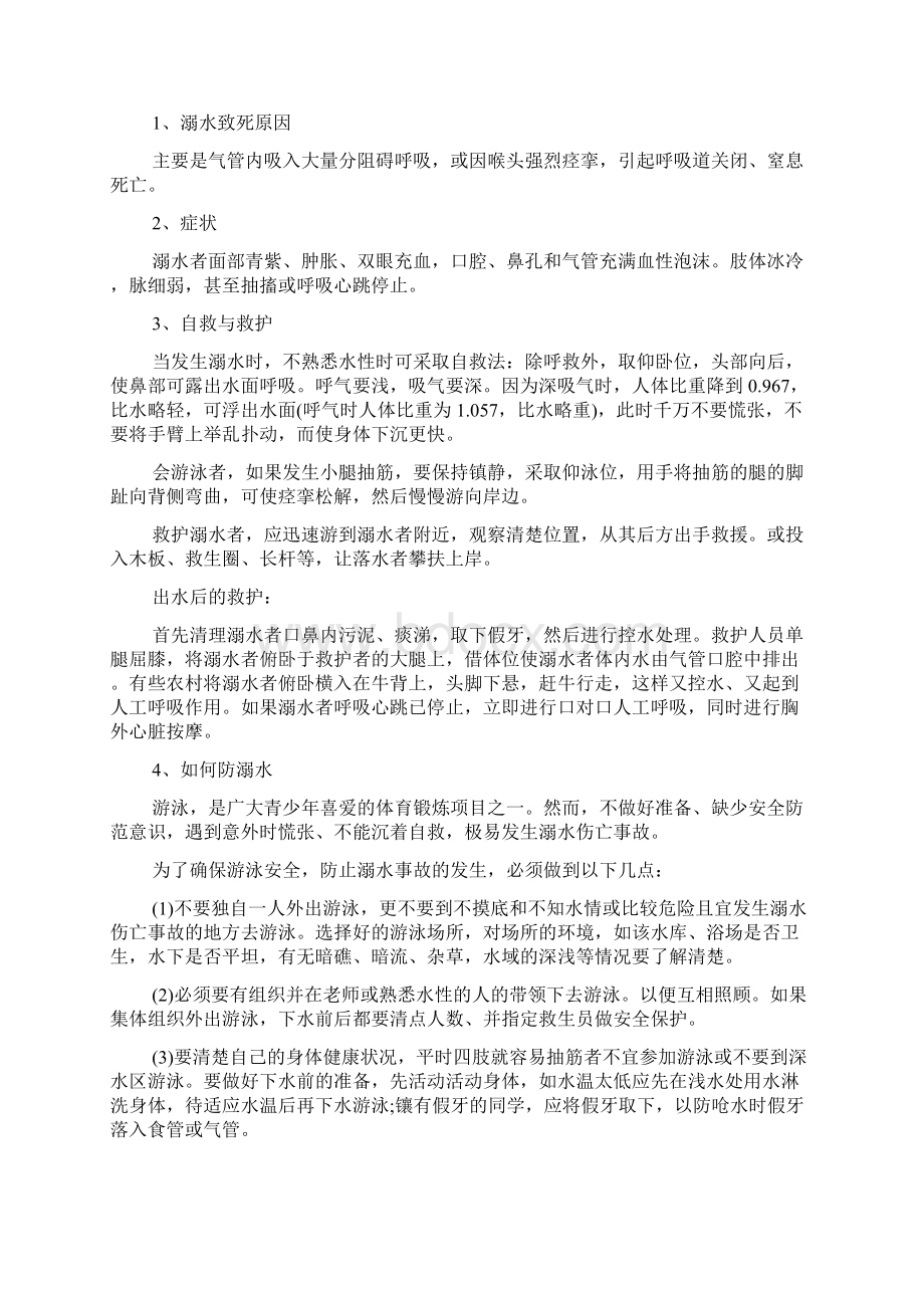 大学生防溺水安全主题班会Word下载.docx_第2页