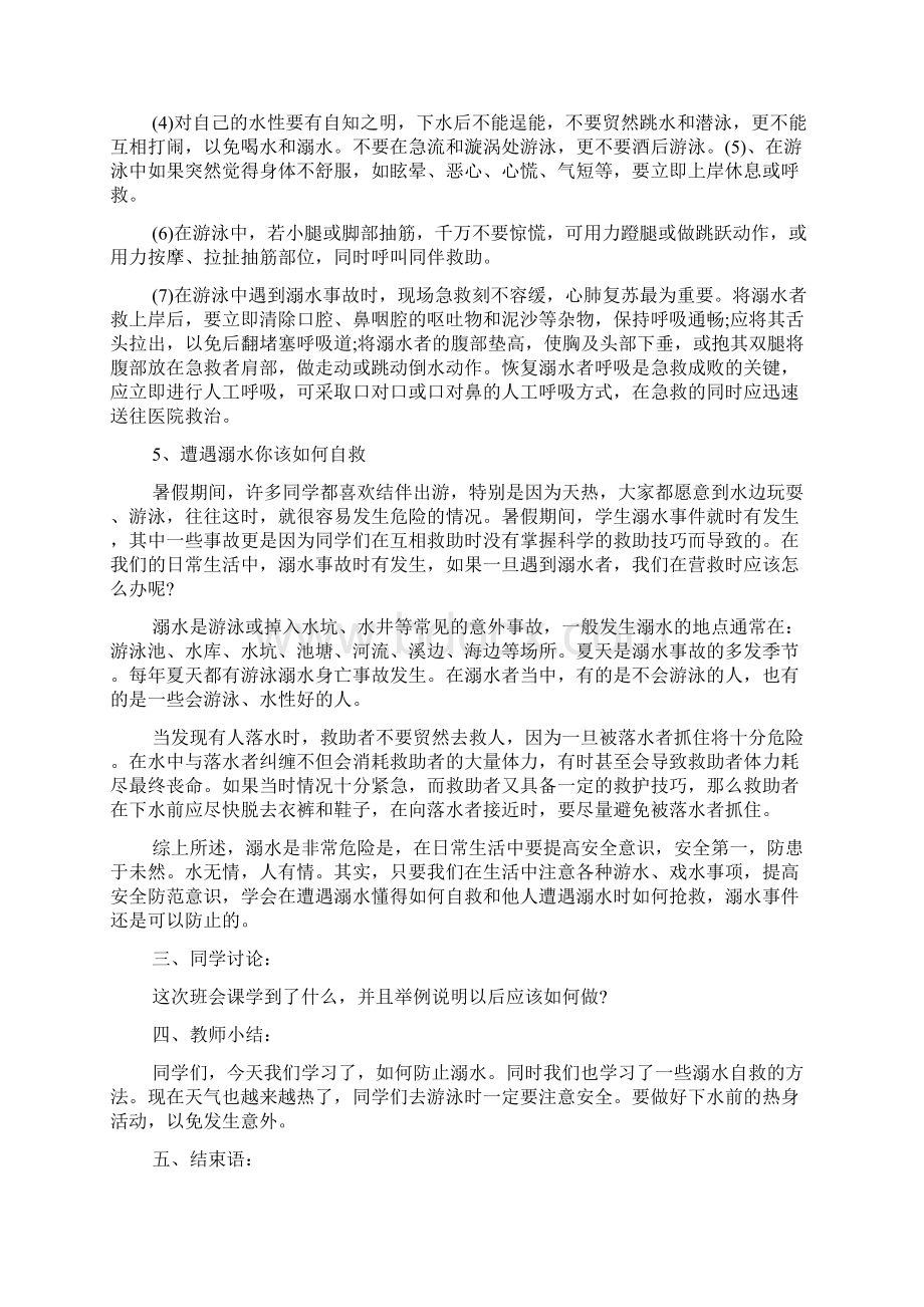 大学生防溺水安全主题班会Word下载.docx_第3页