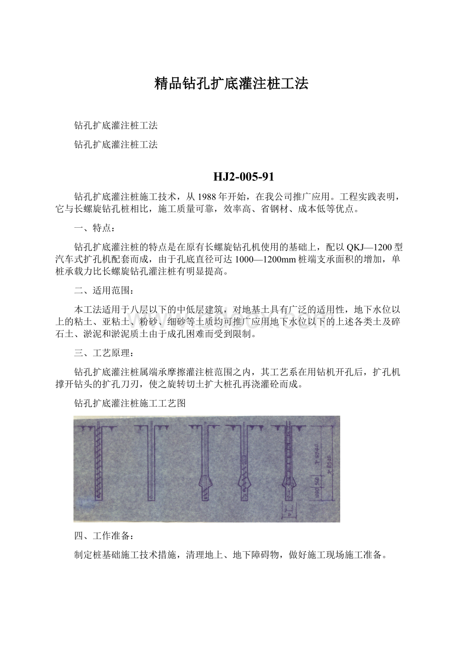 精品钻孔扩底灌注桩工法Word下载.docx