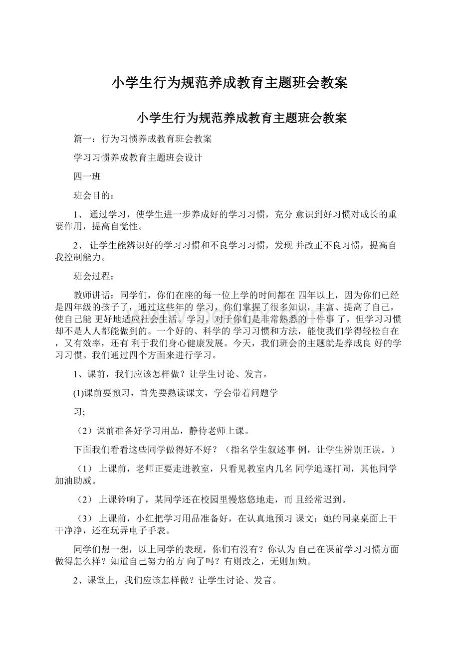 小学生行为规范养成教育主题班会教案Word文件下载.docx