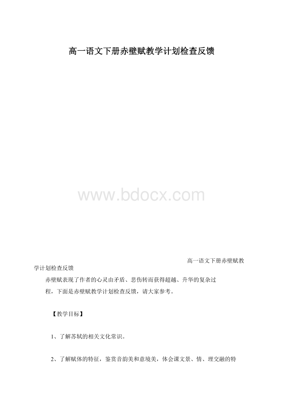 高一语文下册赤壁赋教学计划检查反馈Word格式.docx