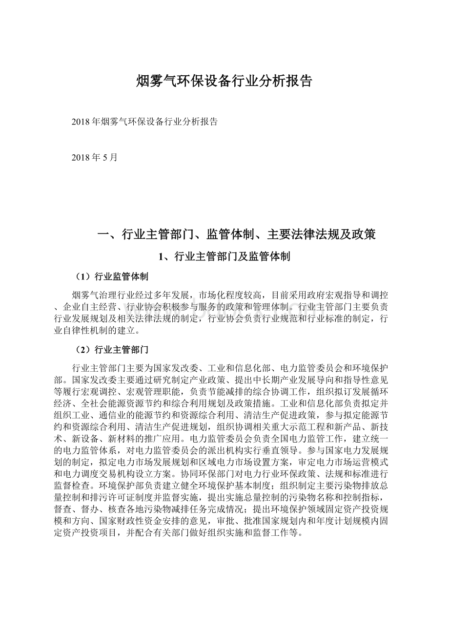 烟雾气环保设备行业分析报告Word文档下载推荐.docx_第1页