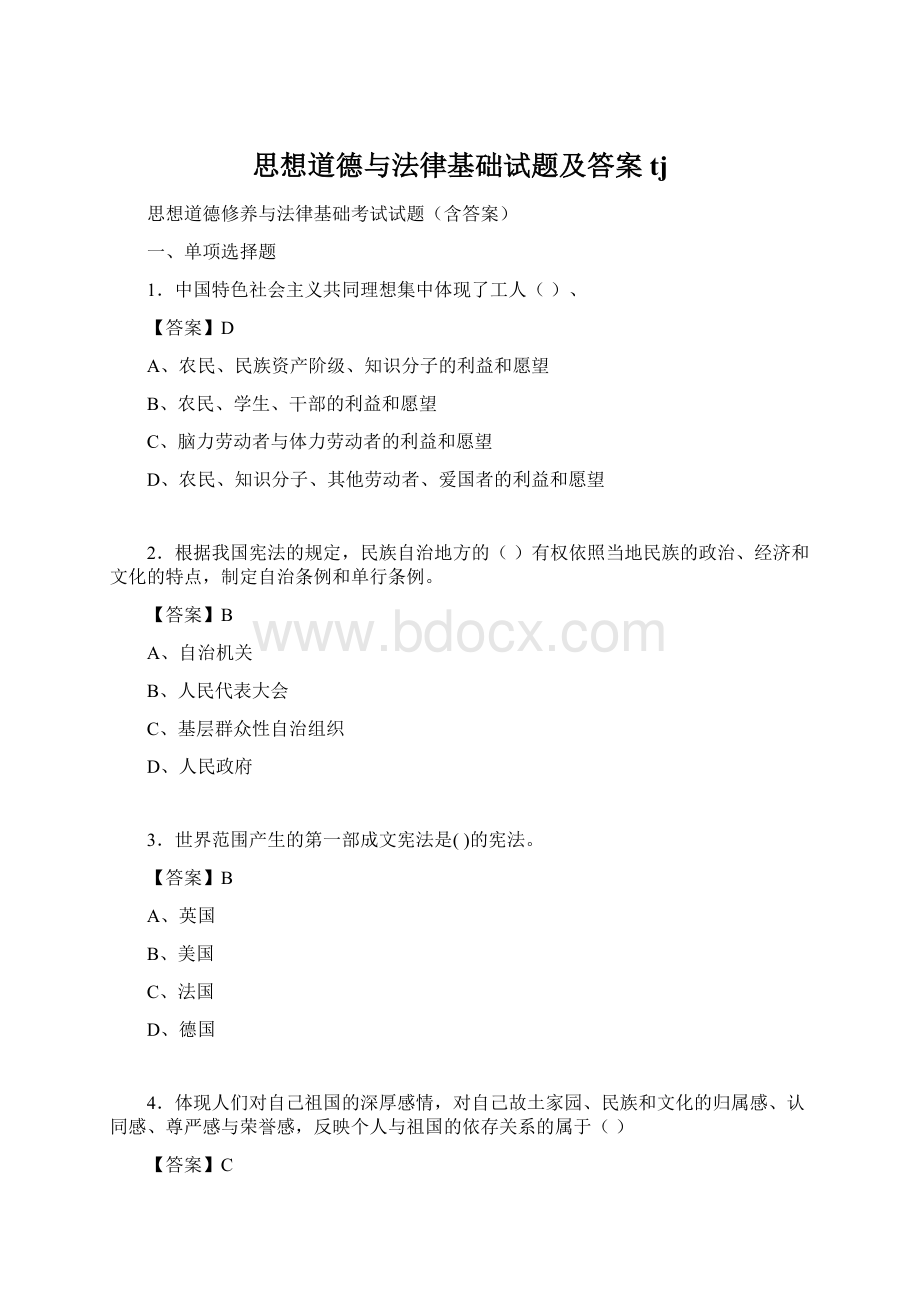 思想道德与法律基础试题及答案tjWord格式.docx_第1页