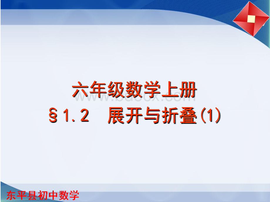 鲁教版六年级上册1.2.1《展开与折叠》课件PPT资料.ppt