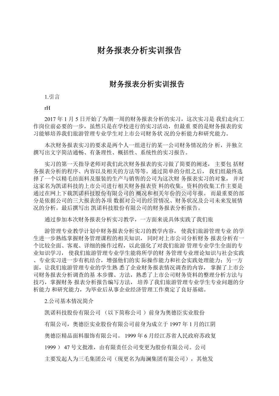 财务报表分析实训报告.docx