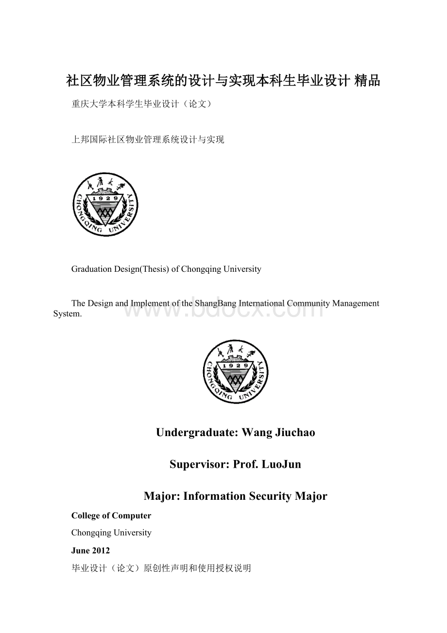 社区物业管理系统的设计与实现本科生毕业设计 精品文档格式.docx_第1页