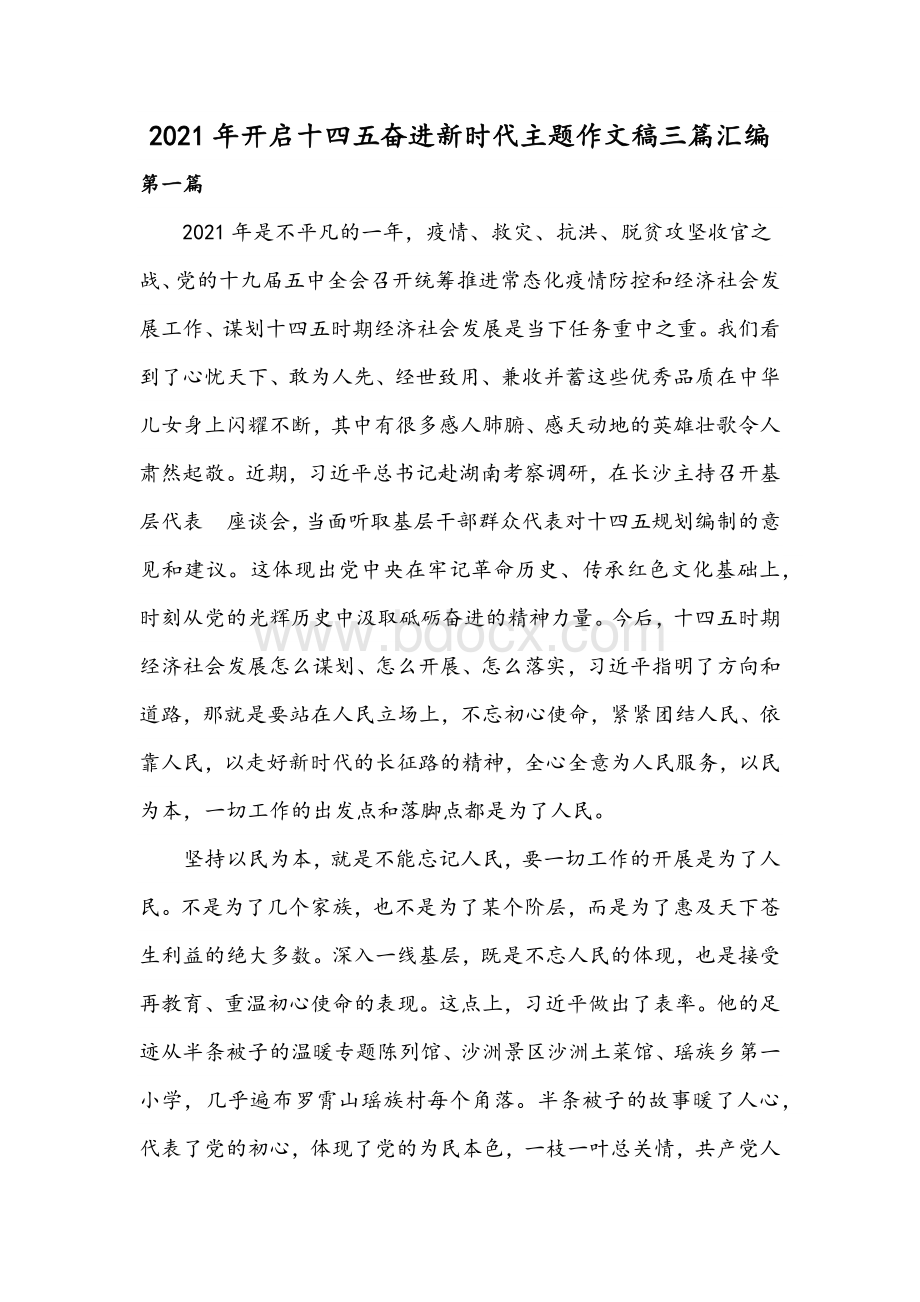 2021年开启十四五奋进新时代主题作文稿三篇汇编.docx