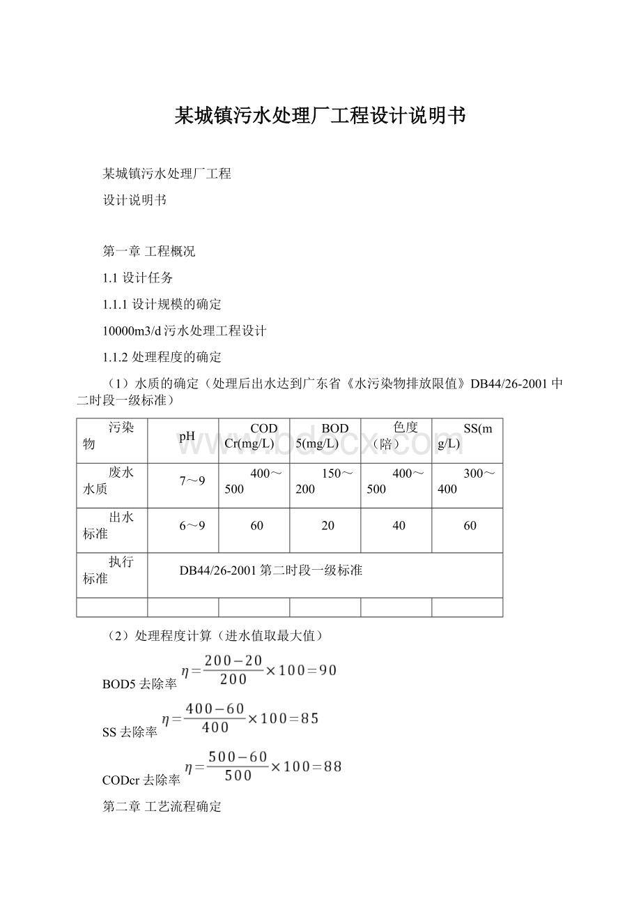 某城镇污水处理厂工程设计说明书Word格式.docx_第1页