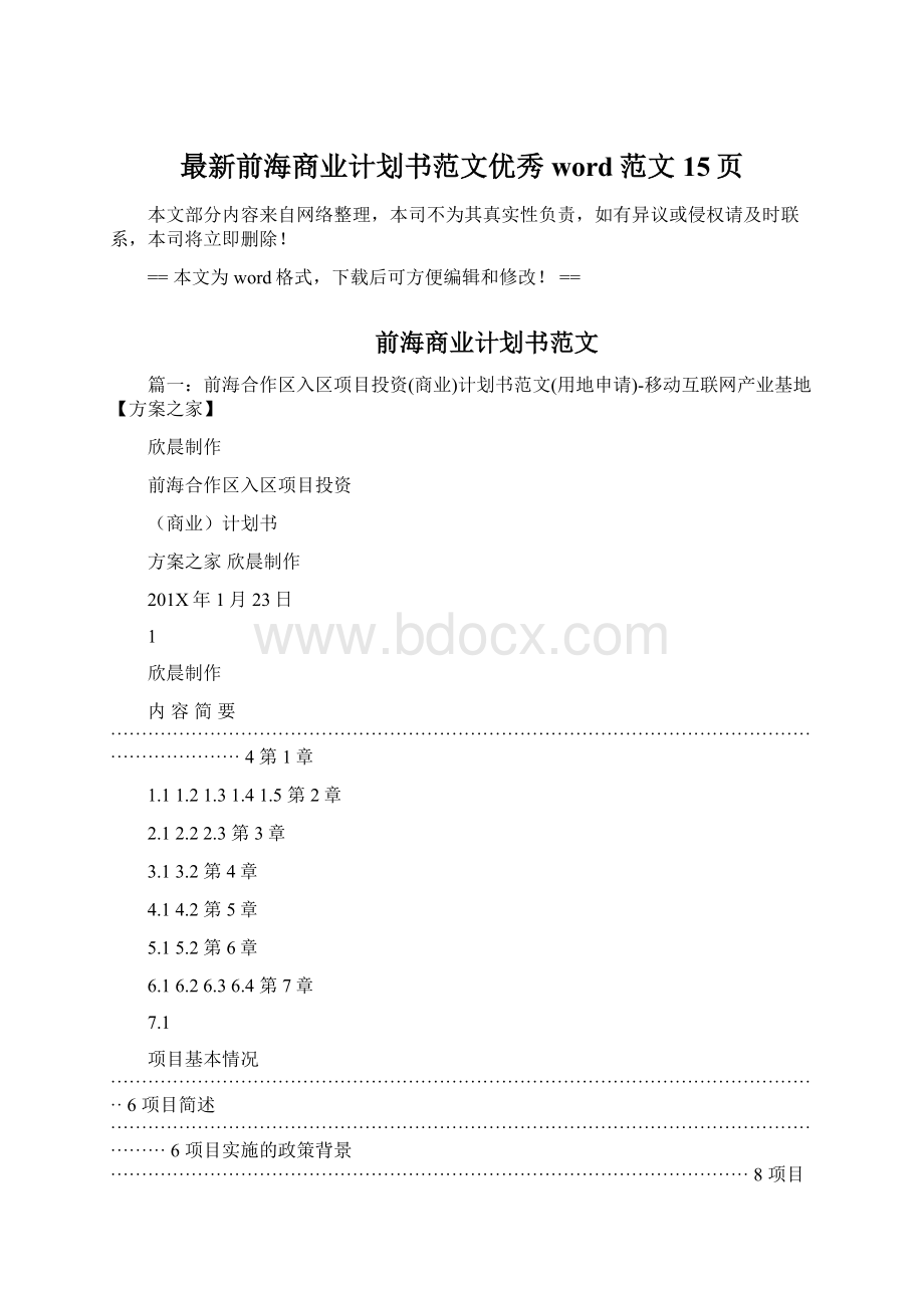 最新前海商业计划书范文优秀word范文 15页Word文件下载.docx_第1页