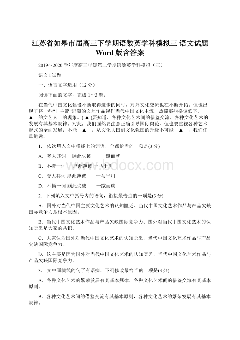 江苏省如皋市届高三下学期语数英学科模拟三 语文试题 Word版含答案Word格式文档下载.docx