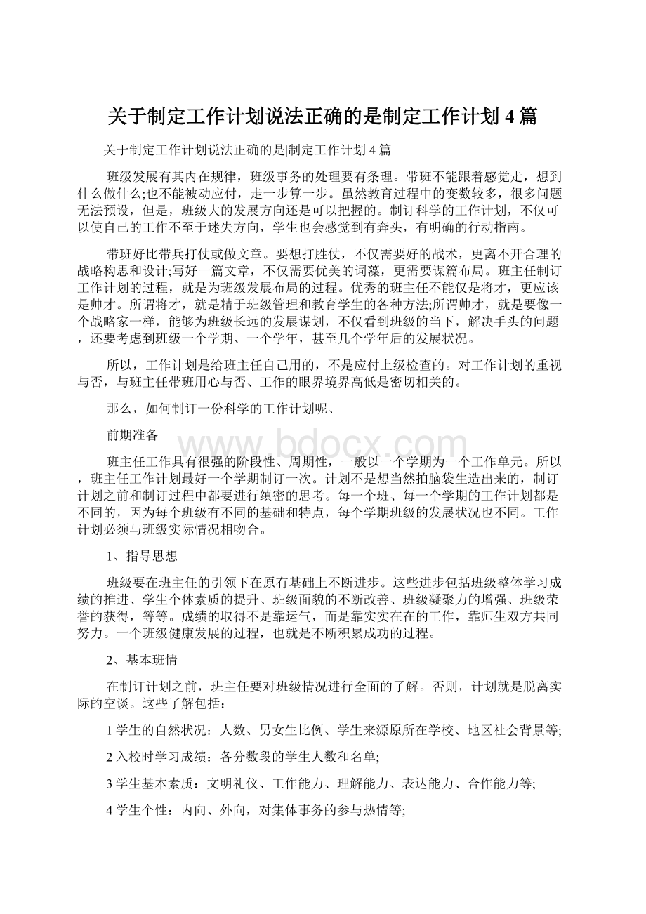 关于制定工作计划说法正确的是制定工作计划4篇.docx