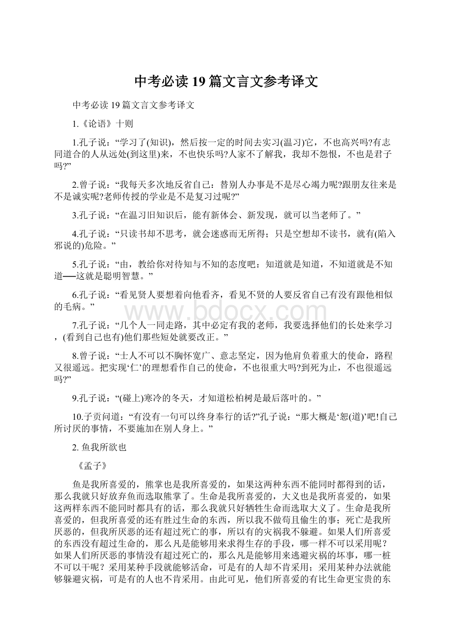 中考必读19篇文言文参考译文.docx