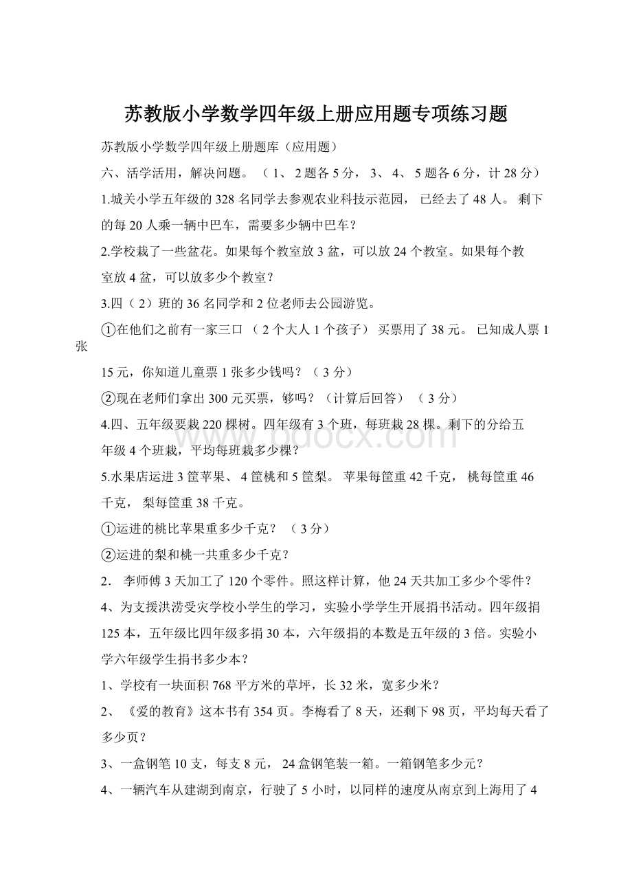 苏教版小学数学四年级上册应用题专项练习题Word格式文档下载.docx