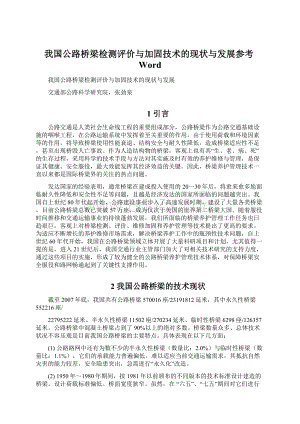 我国公路桥梁检测评价与加固技术的现状与发展参考WordWord文件下载.docx