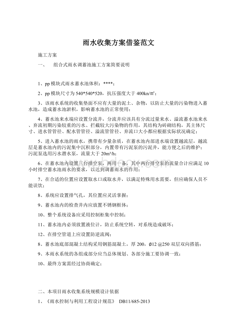 雨水收集方案借鉴范文文档格式.docx_第1页