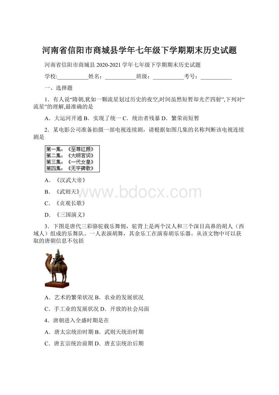 河南省信阳市商城县学年七年级下学期期末历史试题Word文档格式.docx