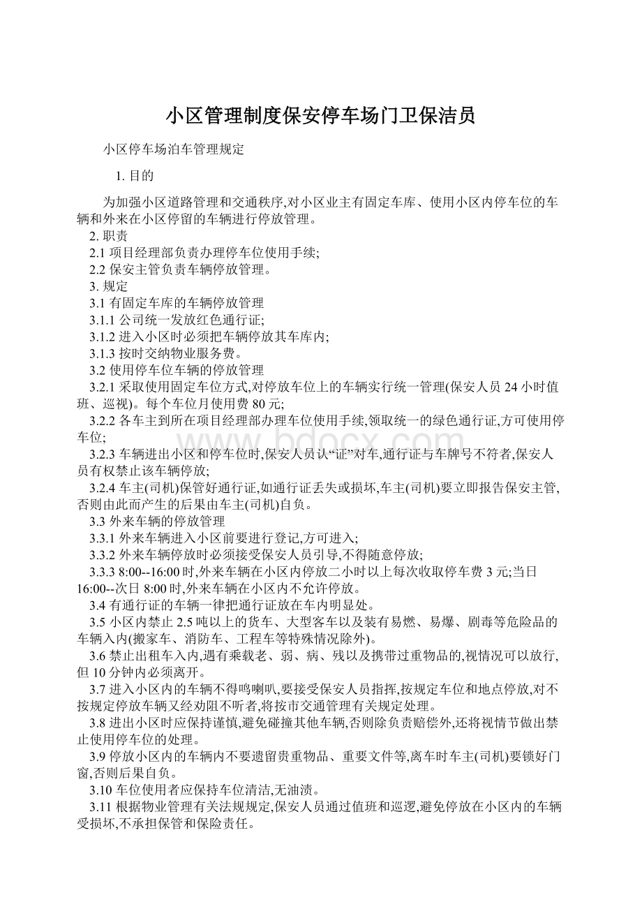 小区管理制度保安停车场门卫保洁员Word文档下载推荐.docx_第1页