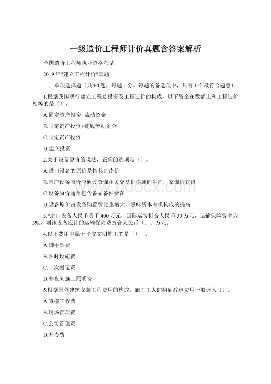 一级造价工程师计价真题含答案解析Word格式文档下载.docx_第1页