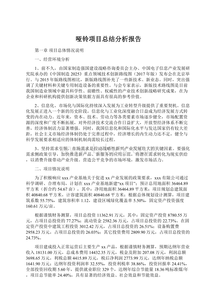 哑铃项目总结分析报告Word格式文档下载.docx