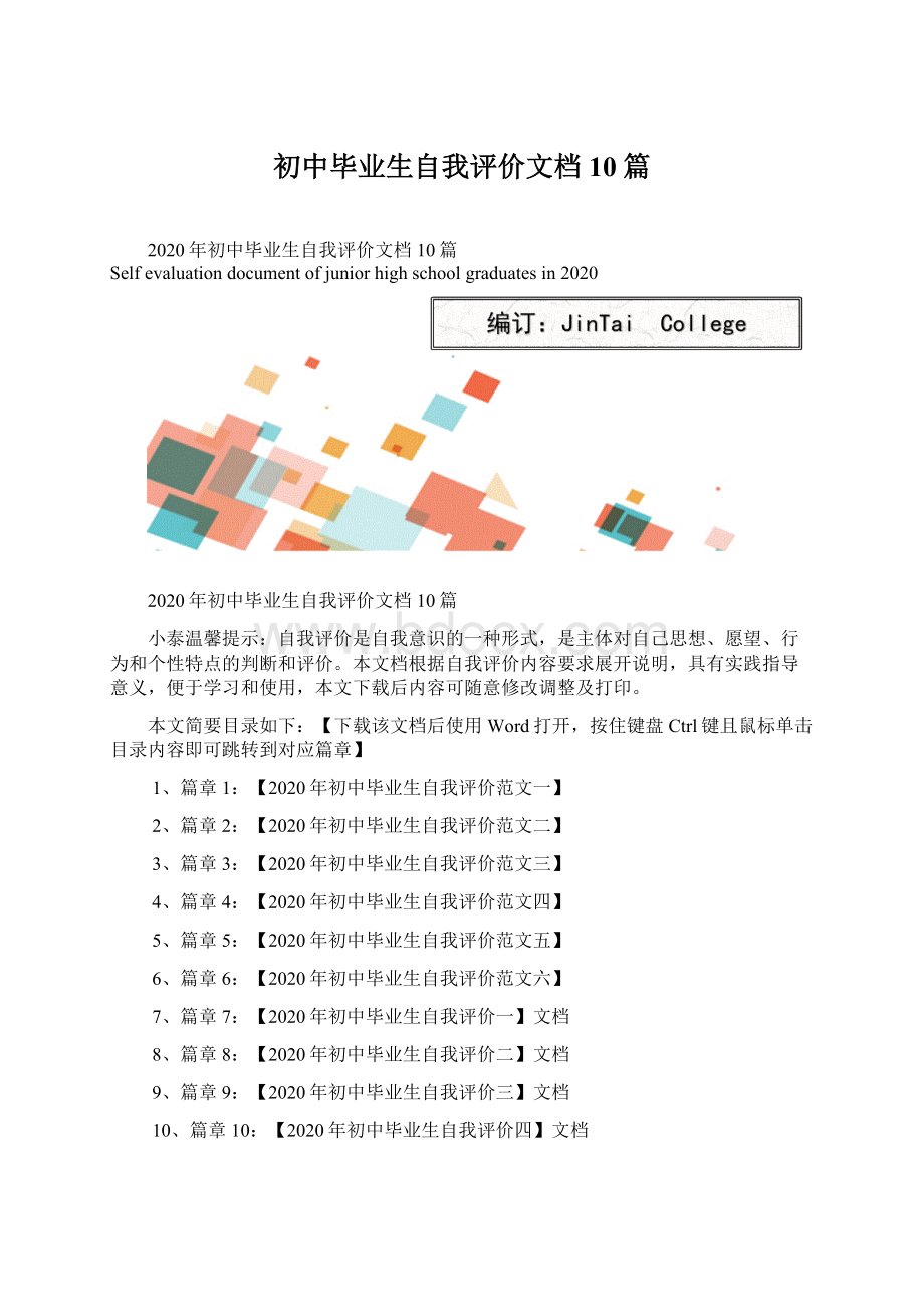 初中毕业生自我评价文档10篇Word格式文档下载.docx_第1页