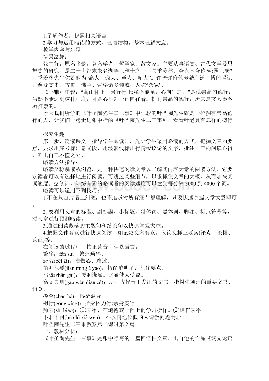 叶圣陶先生二三事教案第二课时.docx_第2页