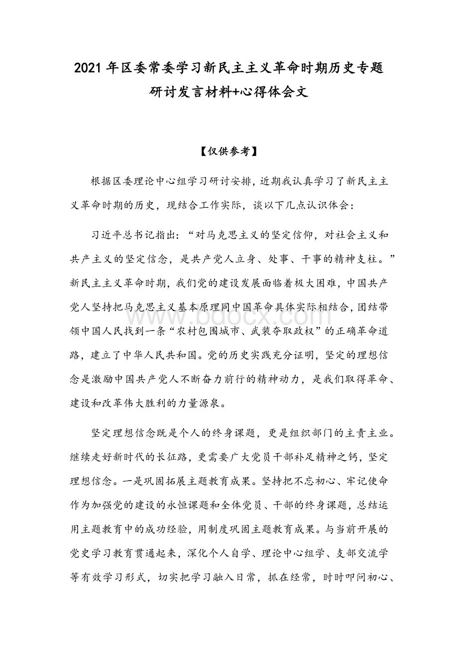 2021年区委常委学习新民主主义革命时期历史专题研讨发言材料+心得体会文Word下载.docx_第1页