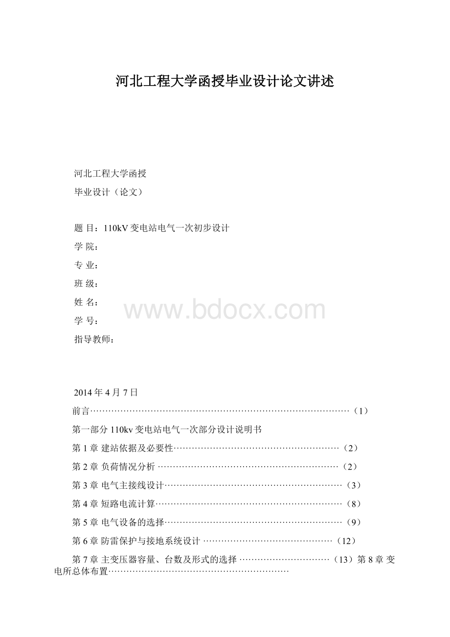 河北工程大学函授毕业设计论文讲述Word格式.docx_第1页