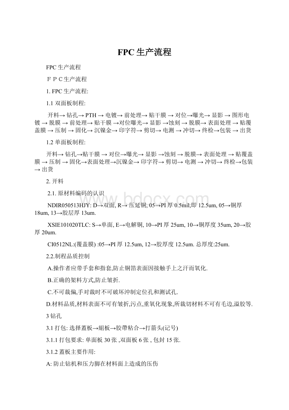 FPC生产流程文档格式.docx