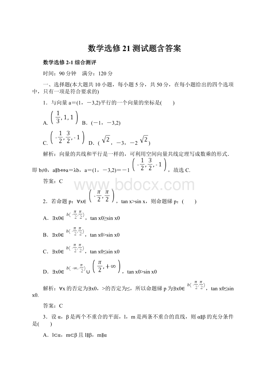 数学选修21测试题含答案Word格式文档下载.docx_第1页