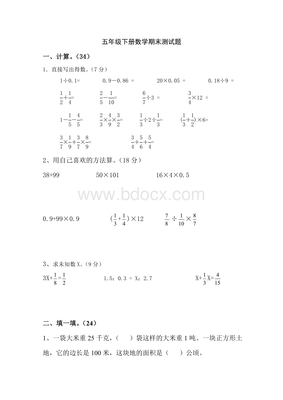 青岛版五四制小学数学五年级期末测试题文档格式.doc_第1页