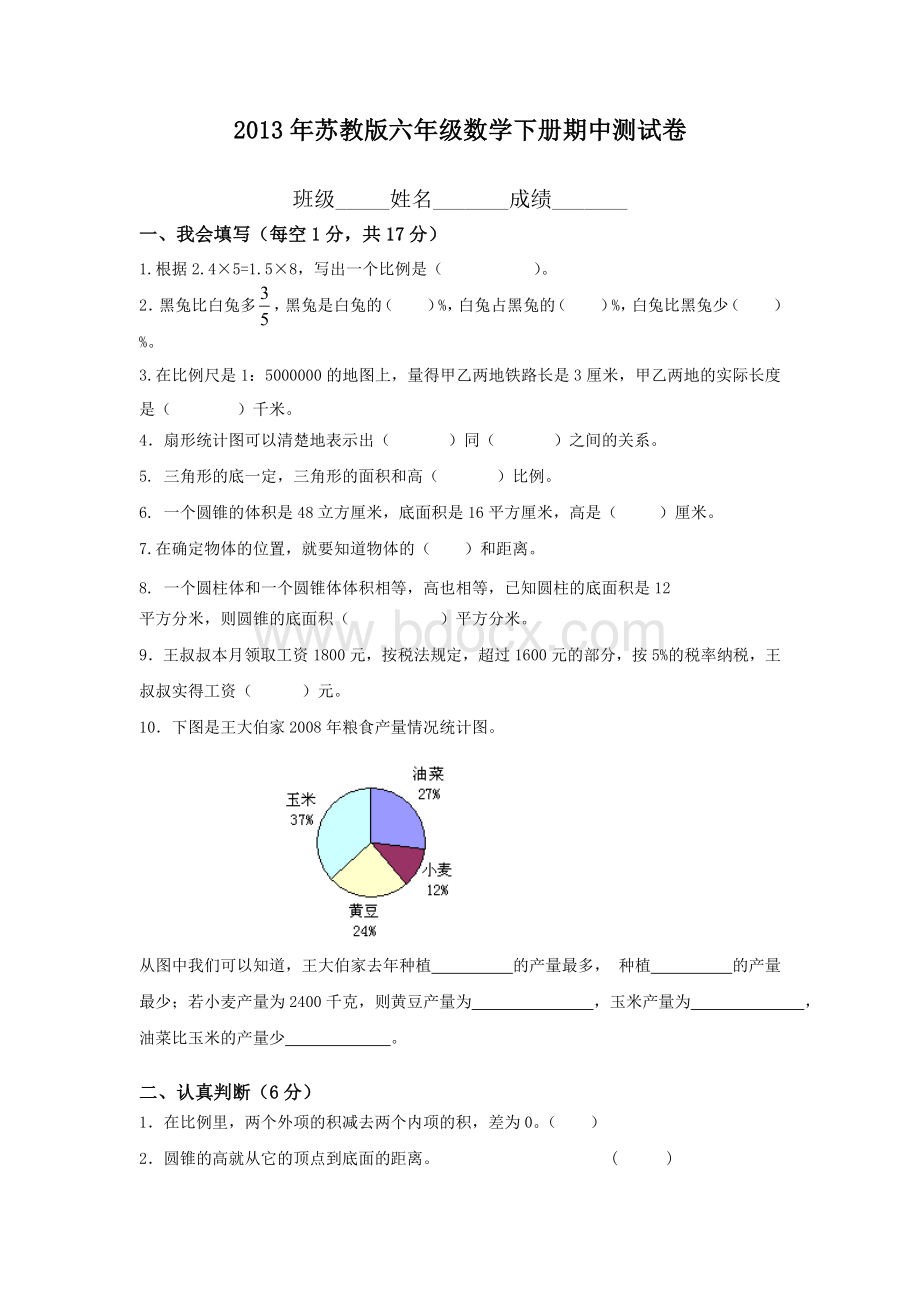 苏教版六年级数学下册期中测试卷.doc_第1页