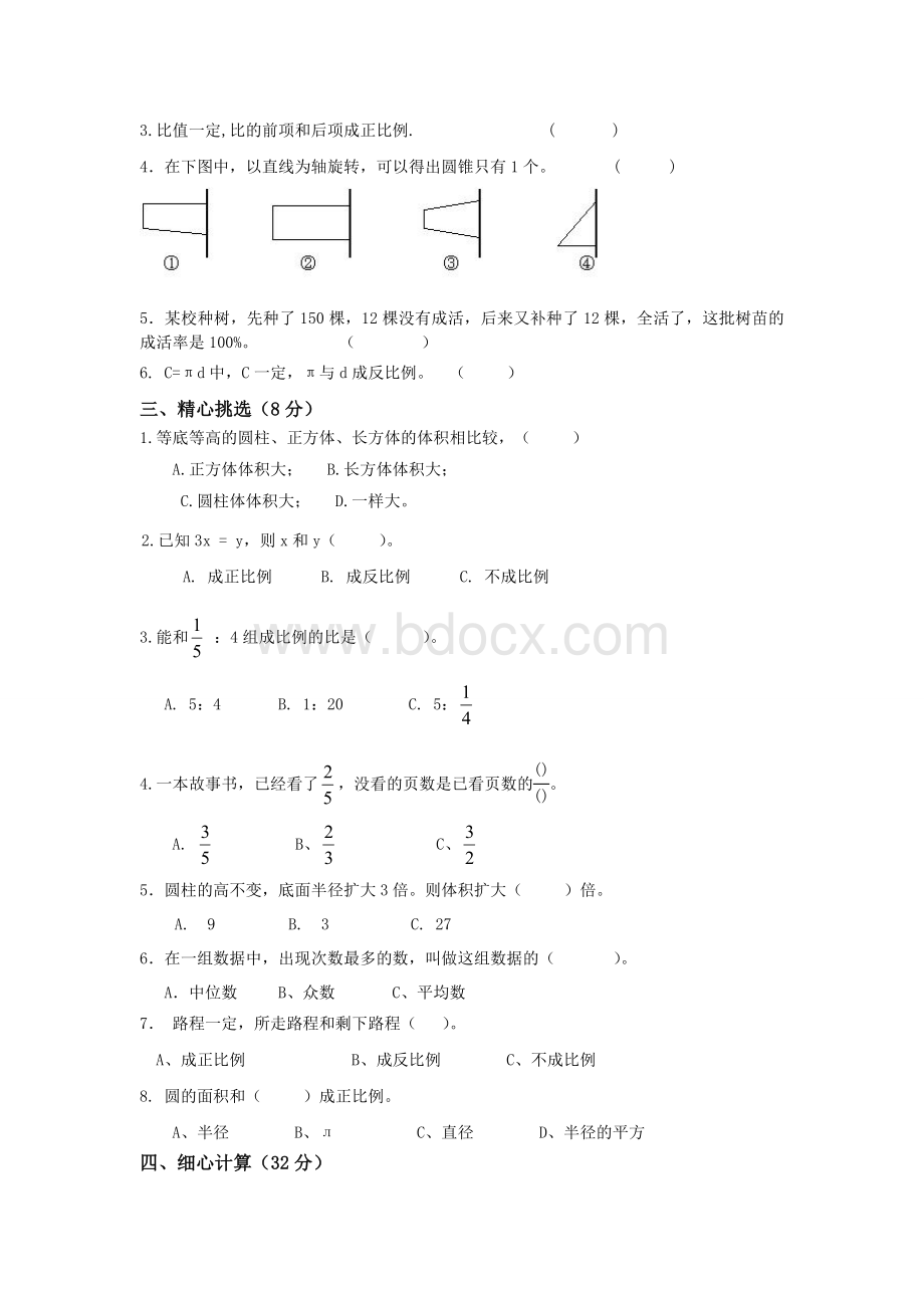 苏教版六年级数学下册期中测试卷.doc_第2页