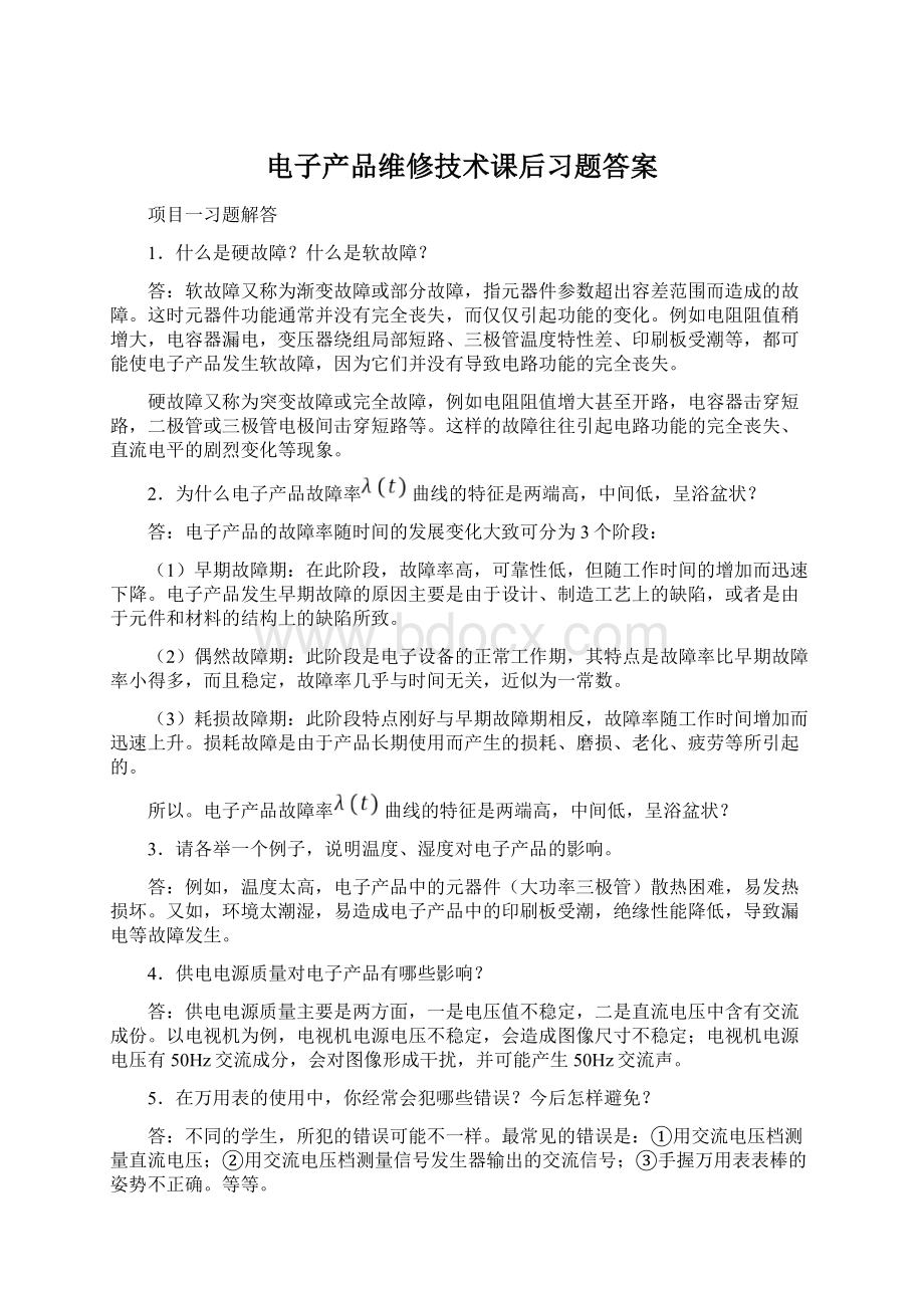 电子产品维修技术课后习题答案.docx