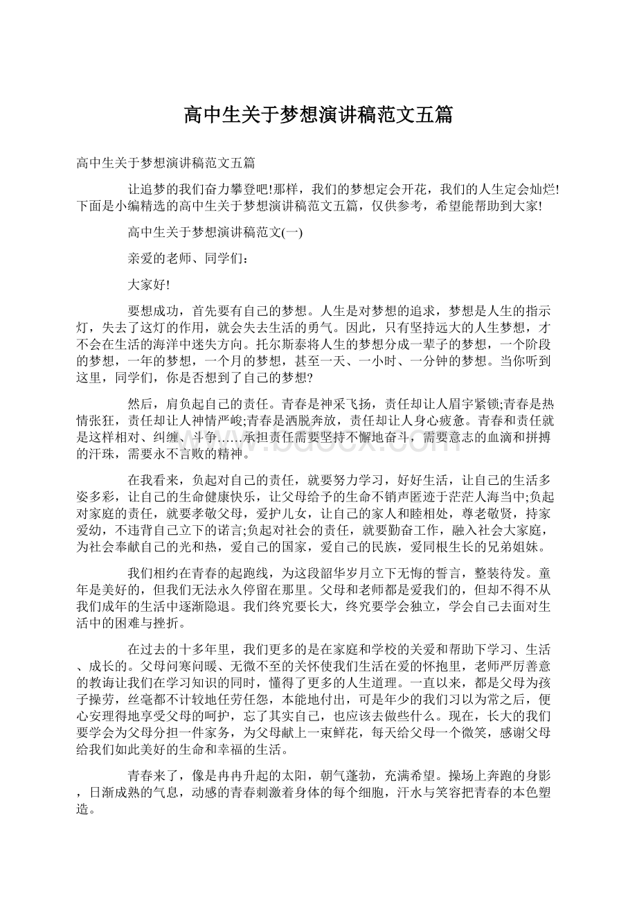 高中生关于梦想演讲稿范文五篇Word文档下载推荐.docx