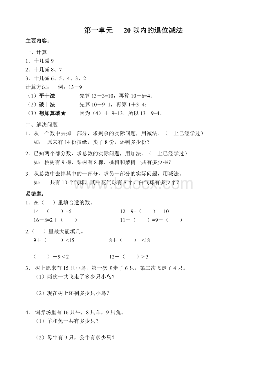 苏教版数学一年级下册期末知识点整理全Word文档下载推荐.doc