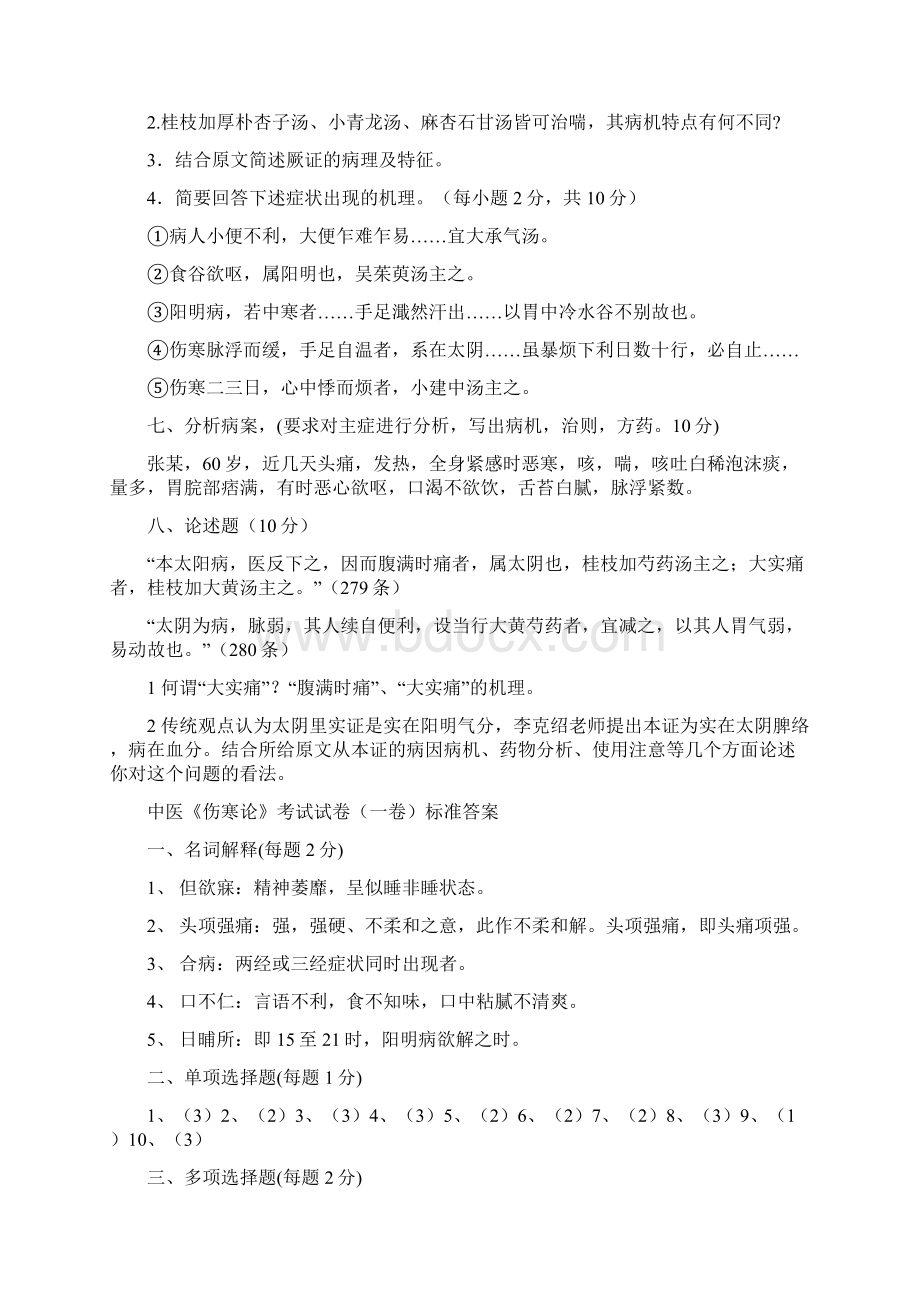 中医《伤寒论》考试试题题库及答案详解教程.docx_第3页