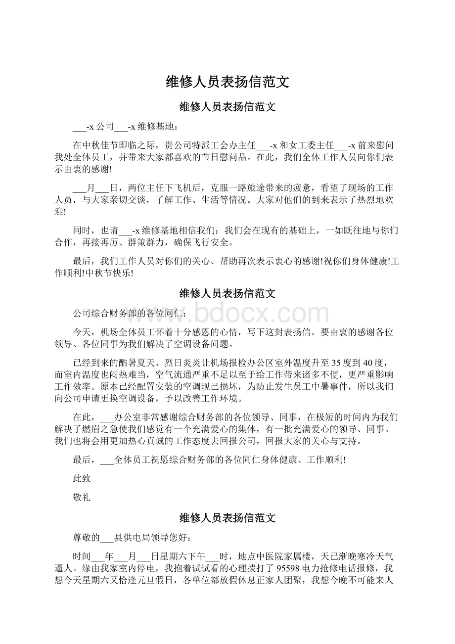 维修人员表扬信范文Word文档下载推荐.docx_第1页