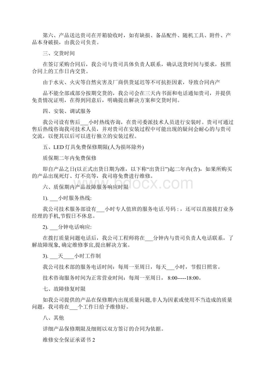 维修人员表扬信范文Word文档下载推荐.docx_第3页