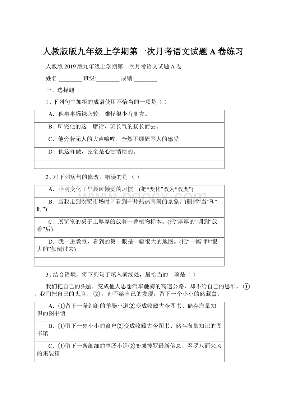 人教版版九年级上学期第一次月考语文试题A卷练习.docx_第1页