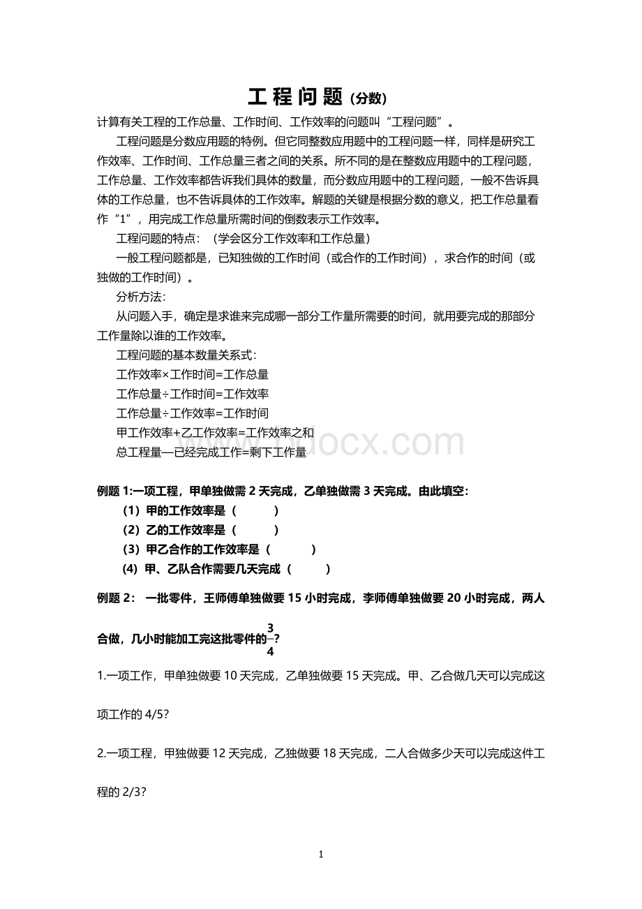 用分数解决工程问题.doc_第1页