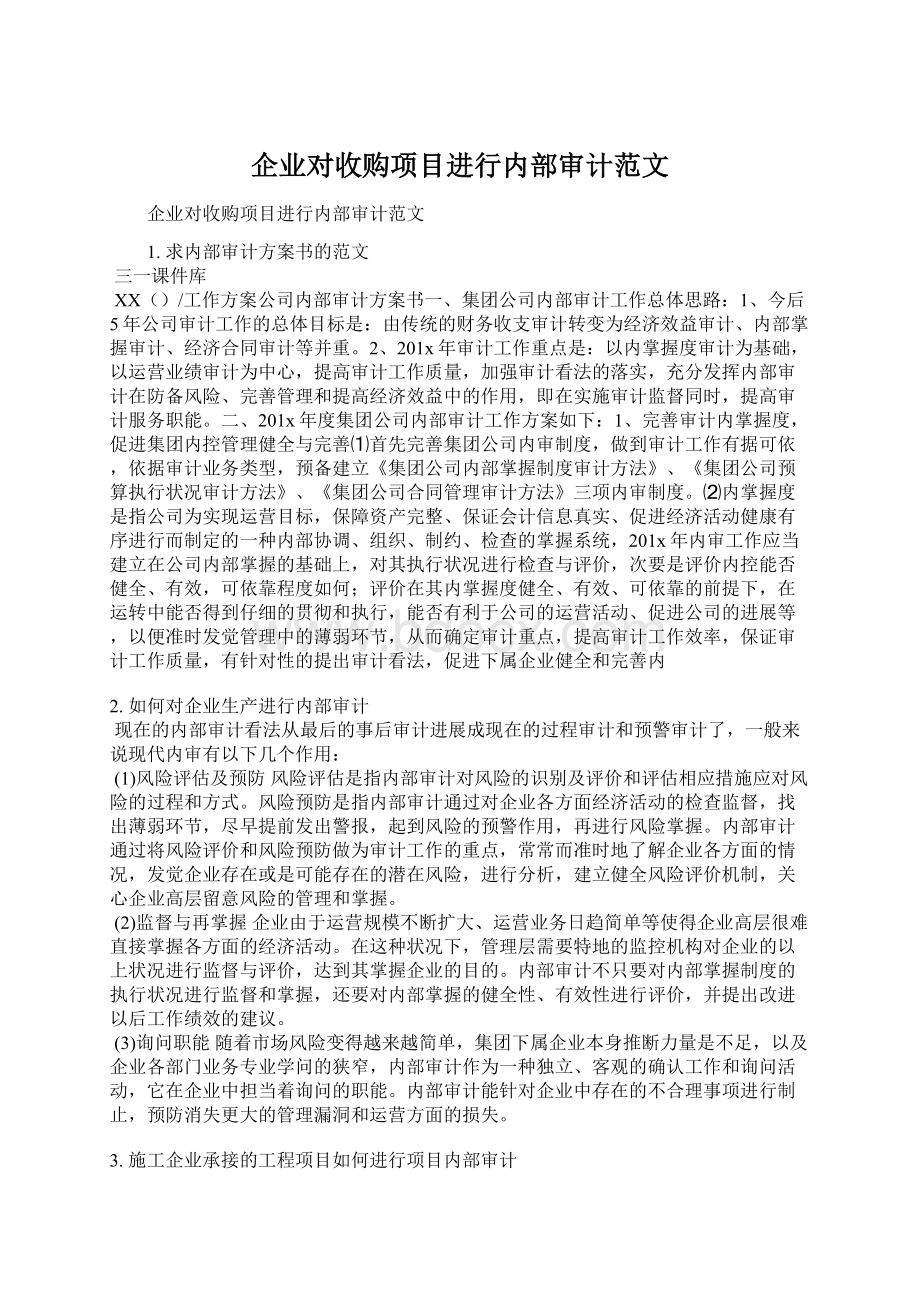 企业对收购项目进行内部审计范文文档格式.docx_第1页