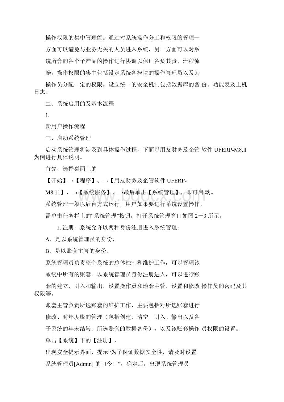 用友财务软件使用教程第二章系统管理及基础设置Word下载.docx_第2页