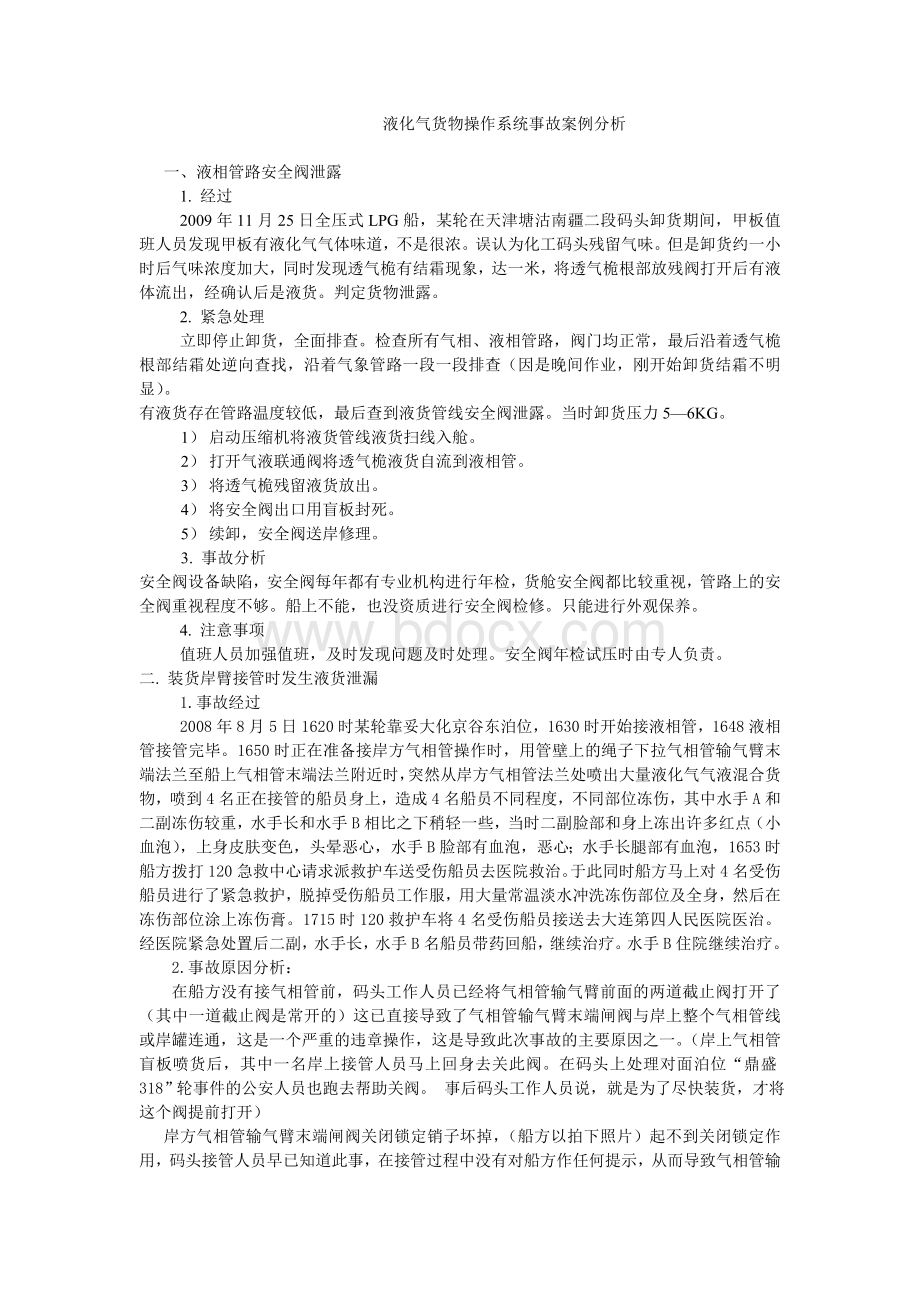 液化气货物操作系统事故案例分析Word文档格式.doc_第1页