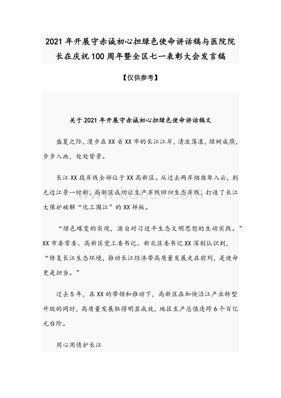 2021年开展守赤诚初心担绿色使命讲话稿与医院院长在庆祝100周年暨全区七一表彰大会发言稿Word格式文档下载.docx_第1页