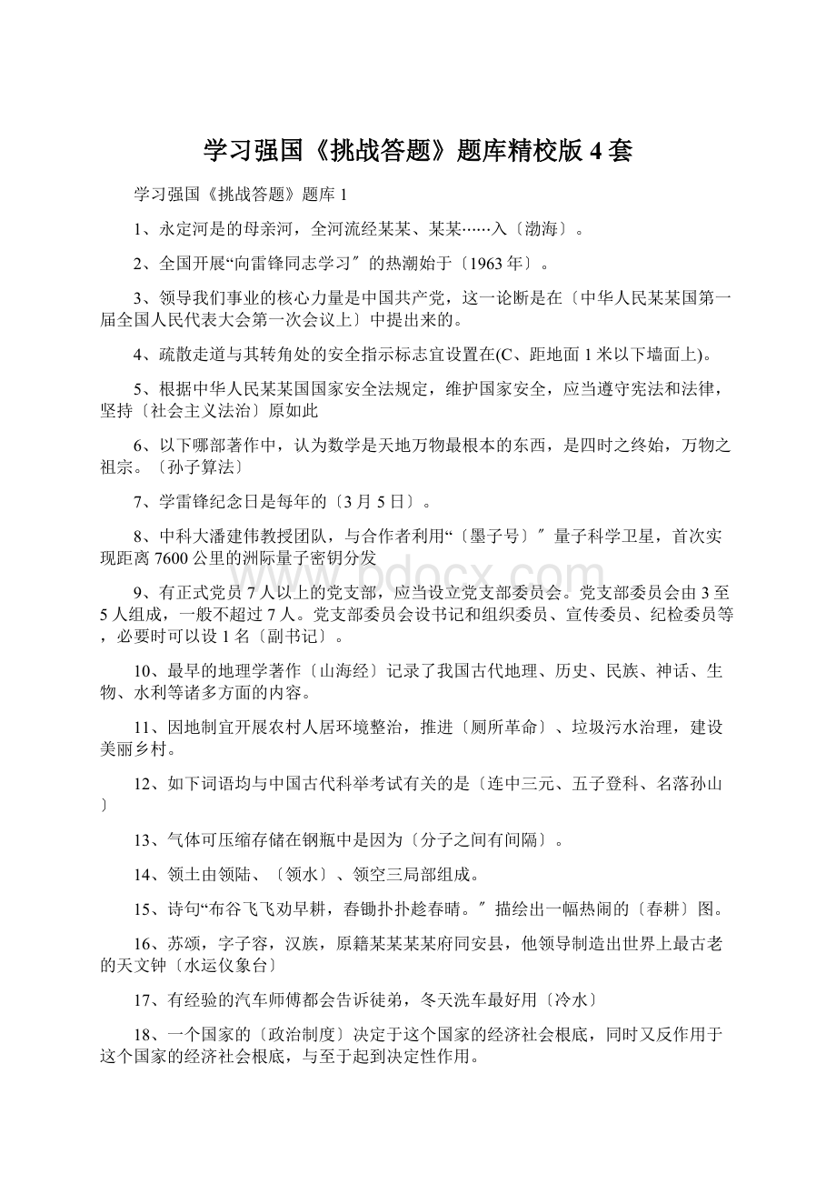 学习强国《挑战答题》题库精校版4套Word下载.docx_第1页