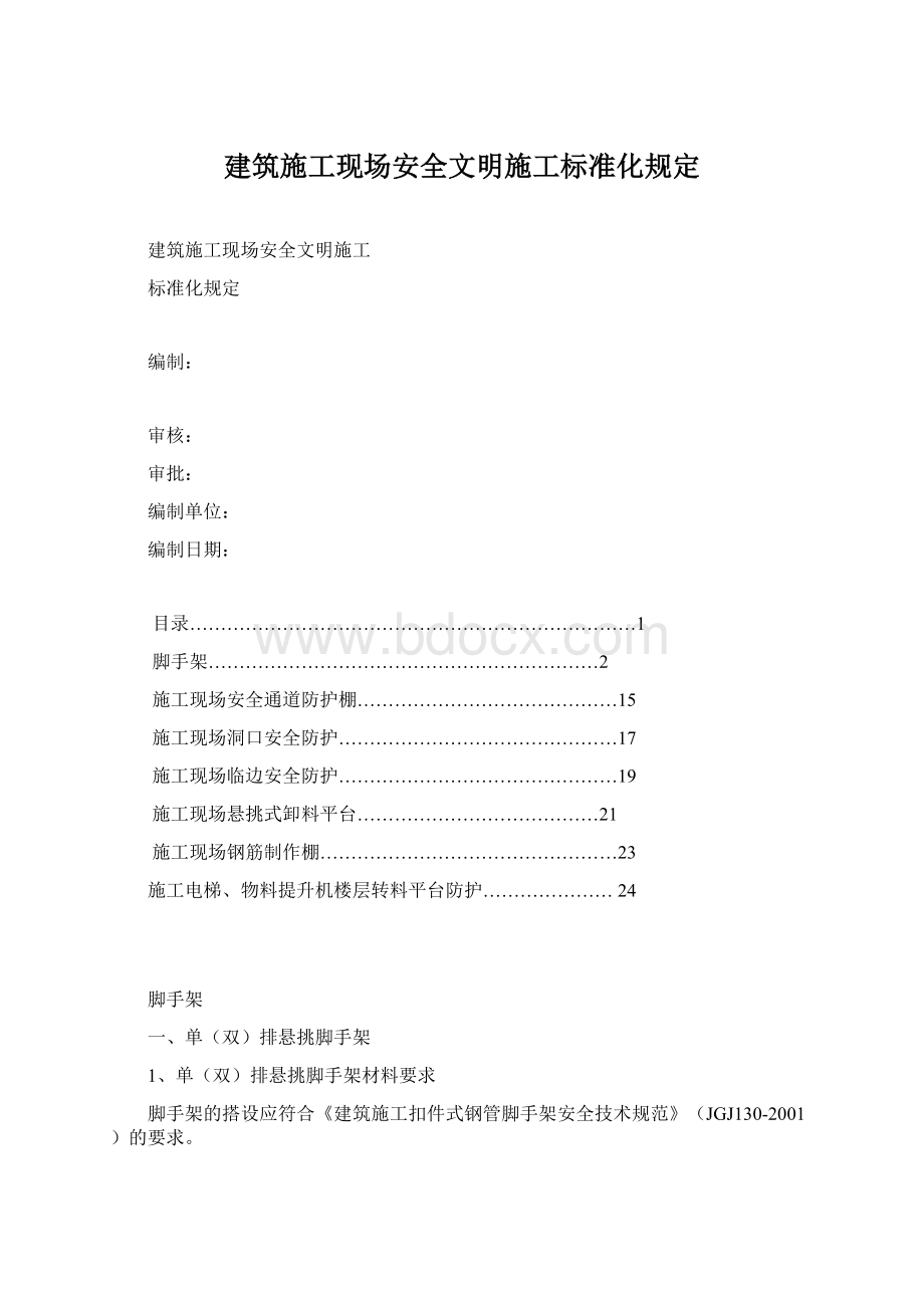 建筑施工现场安全文明施工标准化规定Word格式文档下载.docx_第1页